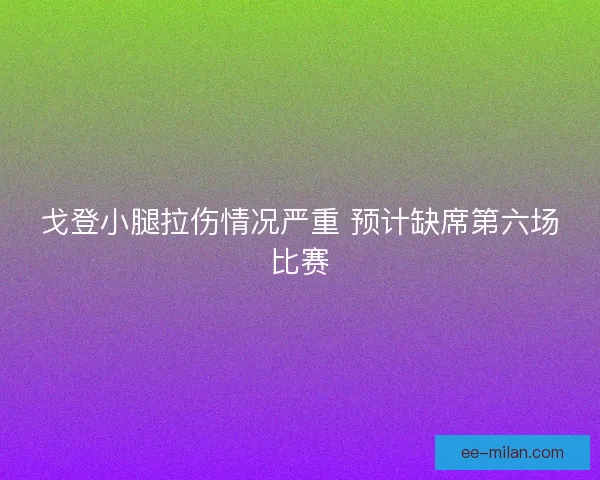 戈登小腿拉伤情况严重 预计缺席第六场比赛