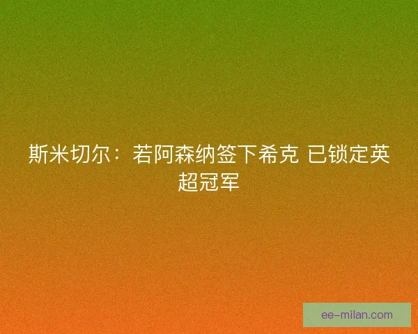斯米切尔：若阿森纳签下希克 已锁定英超冠军